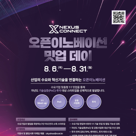 [충남창조경제혁신센터] 2026 Nexus Connect 오픈이노베이션 밋업 데이 참여모집