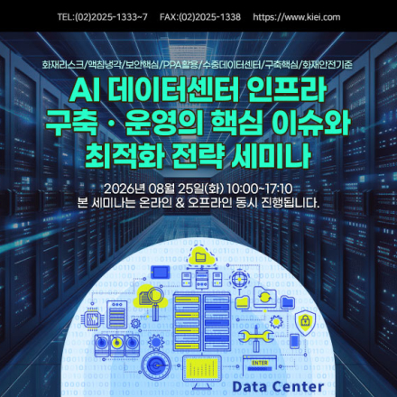 [08.25] AI 데이터센터 인프라 구축ㆍ운영의 핵심 이슈와 최적화 전략 세미나