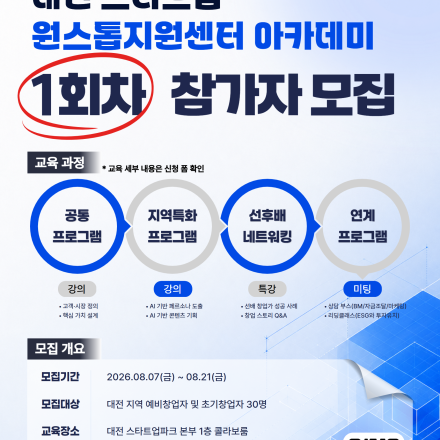 2026년 대전 스타트업 원스톱 지원센터 아카데미 1회차