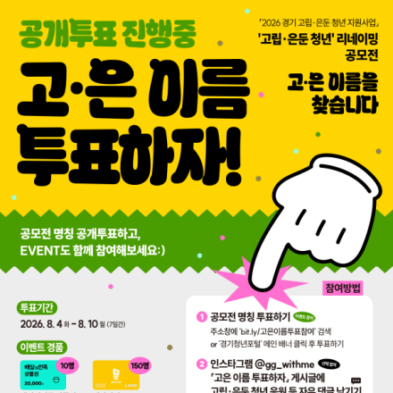 [이벤트] '고립·은둔 청년’ 리네이밍 공모전 「고·은 이름을 찾습니다」 명칭 공개투표!(