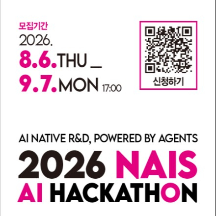 [NST] 대한민국 AI Native R&D를 함께 만드는 NAIS AI 해커톤(~9/7)