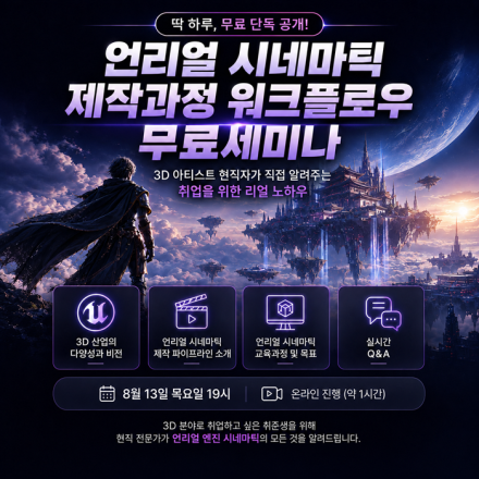 언리얼 시네마틱 제작과정 워크플로우 무료 세미나