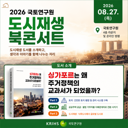 2026 국토연구원 도시재생 북콘서트