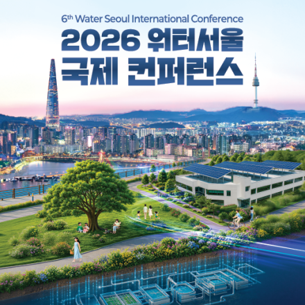 제 6회 2026 워터서울 국제 컨퍼런스