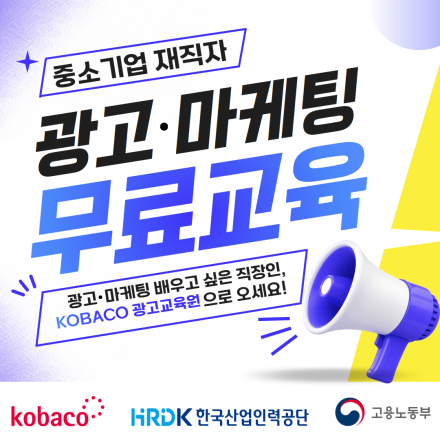 [전액 무료] 8월 중소기업 재직자 대상 광고 마케팅 무료교육(KOBACO 광고교육원)