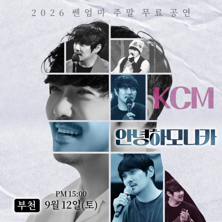쎈엄마 부천 무료공연 with KCM