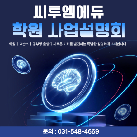 씨투엠 학원 프로그램 8월 사업설명회