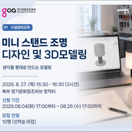 미니 스탠드 조명 디자인 및 3D모델링