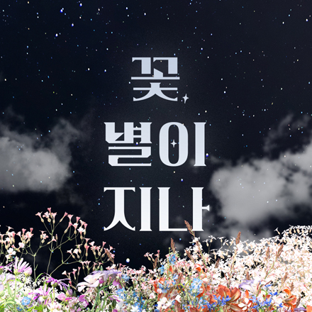 연극 <꽃, 별이 지나> 초대 이벤트
