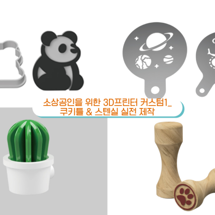 [9월교육모집_토요반]소상공인을 위한 3D프린터 커스텀 1- 쿠키틀&스텐실 실전 제작