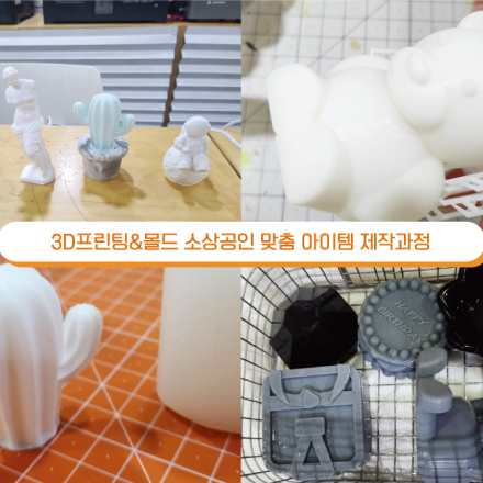[9월교육모집_일요 2일반]소상공인-심화 : 3D프린팅 & 몰드 소상공인 맞춤 아이템 제작