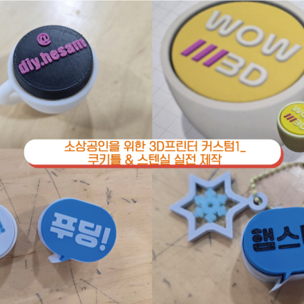 [9월교육모집_토요반]소상공인을 위한 3D프린터 커스텀 2- 클리커 제품화 실전 과정