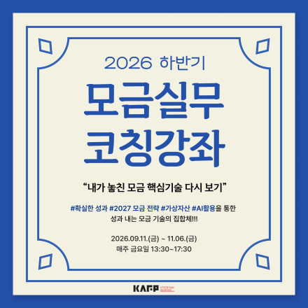 2026 하반기 모금실무코칭강좌