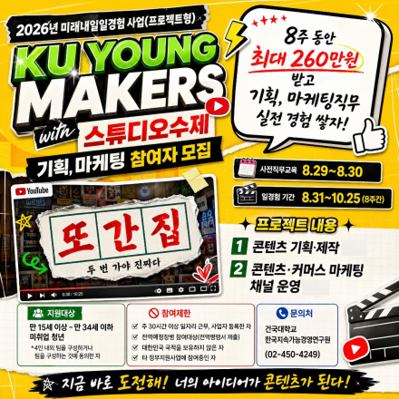KU YOUNG MAKERS with 스튜디오 수제(유튜브