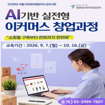 AI기반 실전형 이커머스 창업과정 교육생 모집