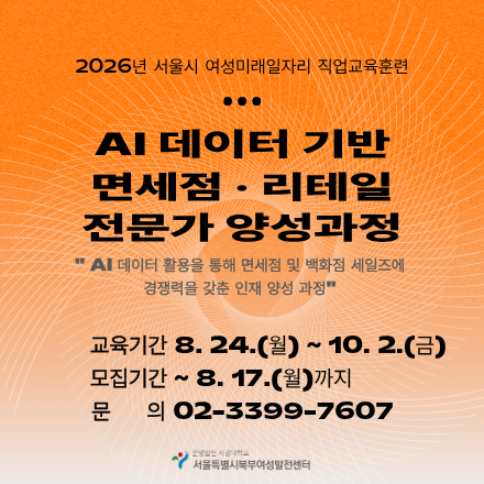 AI데이터 기반 면세점·리테일 전문가 양성과정
