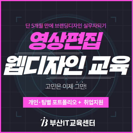 프랜차이즈기업연계 웹&브랜드디자인 실무(영상편집,생성형AI활용)
