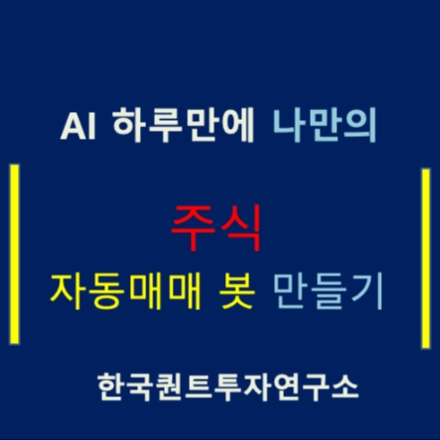 [한국퀀트투자연구소] AI 하루만에 주식 자동매매 봇 만들기