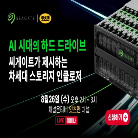 AI 시대에 하드 드라이브 바로 알기 : 씨게이트가 제시하는 차세대 스토리지 인클로저