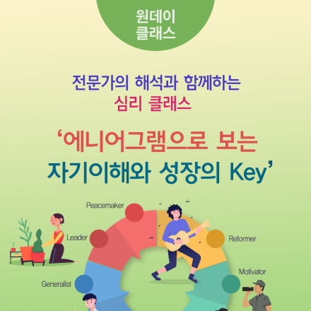 9월<전문가의 해석과 함께하는 심리클래스 '에니어그램으로 보는 자기이해와 성장의 Key'>