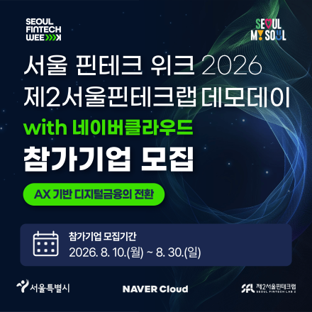 서울 핀테크 위크 2026 제2서울핀테크랩 데모데이 with 네이버클라우드 참가기업 모집