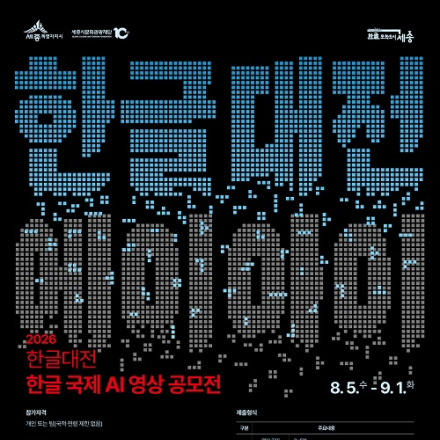 2026 한글대전「한글 국제 AI 영상 공모전」(~9/1)