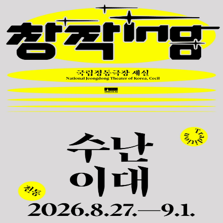 [국립정동극장] 창작ing 전통 <수난이대> 기대평 초대이벤트