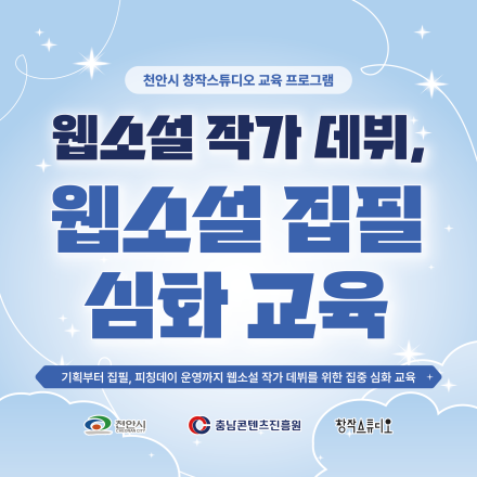 [충남콘텐츠코리아랩]웹소설 작가 데뷔, 웹소설 집필 심화 교육