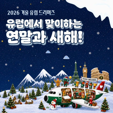 [아이쿠스] 2026 겨울 유럽드리머즈 모집️｜유럽여행·문화교류·해외봉사