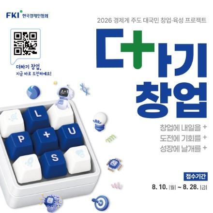 [모집] 2026 경제계 주도 대국민 창업·육성 프로젝트 「더하기 창업」 참가팀 모집