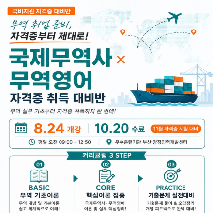 [국비지원]국제무역사1급과 무역영어(11월 시험대비)