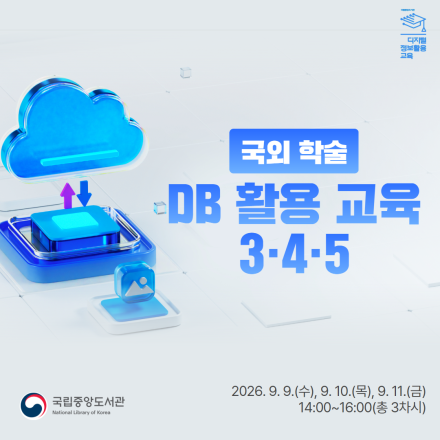 [국립중앙도서관/무료교육] 국외 학술 DB 활용 교육 (3, 4, 5차) 교육생 모집