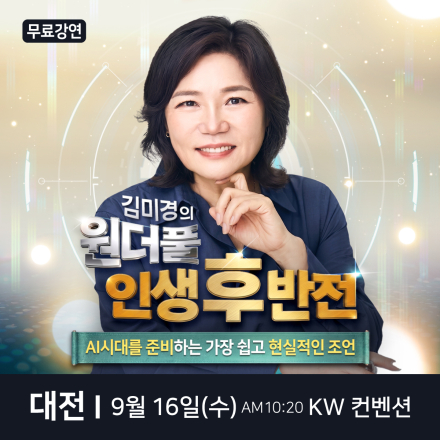 국민멘토 김미경 대전 무료 스타특강