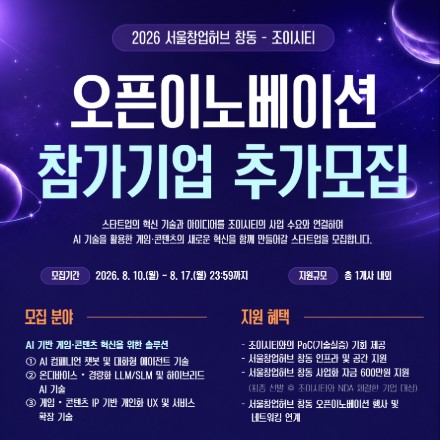 2026년 서울창업허브 창동-조이시티 오픈이노베이션 참가기업 추가모집