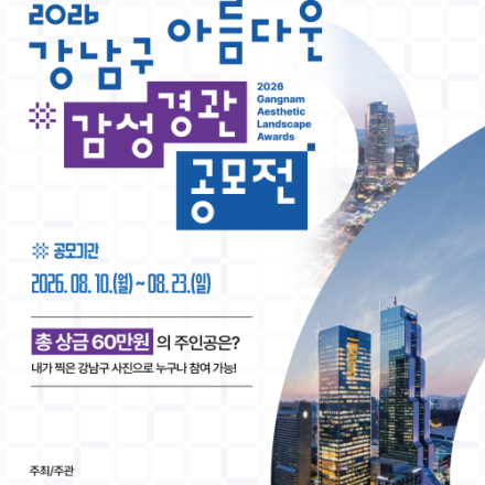 2026 강남구 아름다운 감성경관 공모전