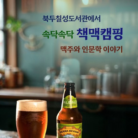9월 원데이클래스 <북두칠성도서관에서 속닥속닥 '책맥캠핑' 맥주와 인문학 이야기>