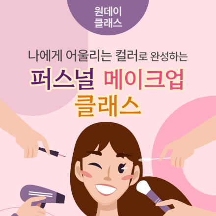 9월 원데이클래스 <나에게 어울리는 컬러로 완성하는 퍼스널 메이크업 클래스>