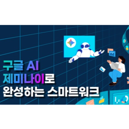 구글 AI 제미나이로 완성하는 스마트워크 (9/16, 선착순)
