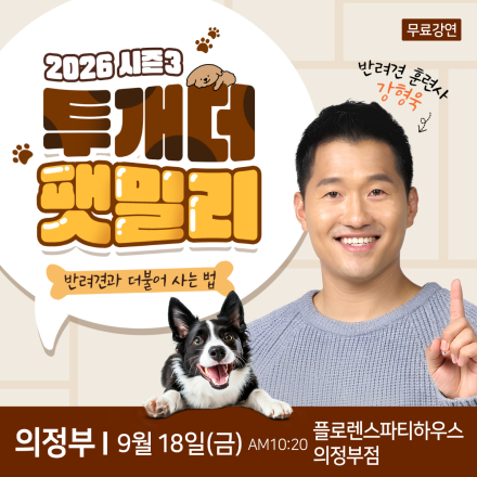 반려견 훈련사 강형욱 의정부 무료특강