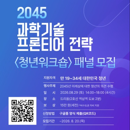 [과학기술정보통신부] 2045 과학기술 프론티어 전략 <청년워크숍> 패널 모집