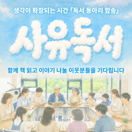 수요일의 작은 쉼표, 마산도서관 독서 동아리 함송 사유독서