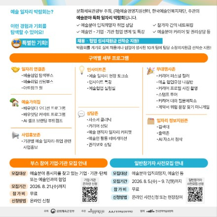 「2026 예술 일자리 박람회」 기업·기관 및 일반 참가자 모집