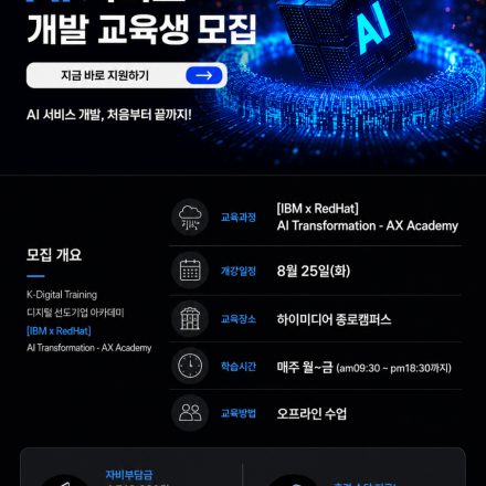 [IBM x RedHat] AI Transformation - AX Academy 8기