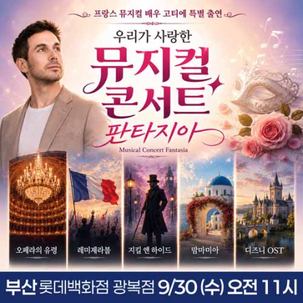 [부산] 9월 30일 뮤지컬 콘서트 판타지아 무료공연