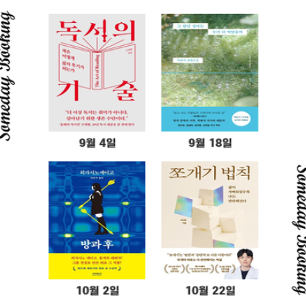[썸데이부킹/판교] 2026년 9월 ~ 10월 독서모임 모집 - 분당독서모임(금요일 오후)