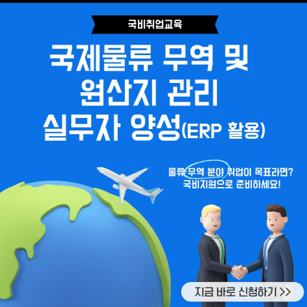 [국비지원]국제물류·무역·원산지관리 실무자 양성과정+자격증대비