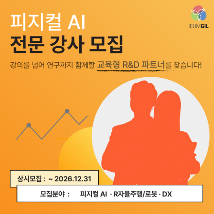 [동국대학교 AI CAMPUS] 피지컬 AI 전문가 파트너 모집