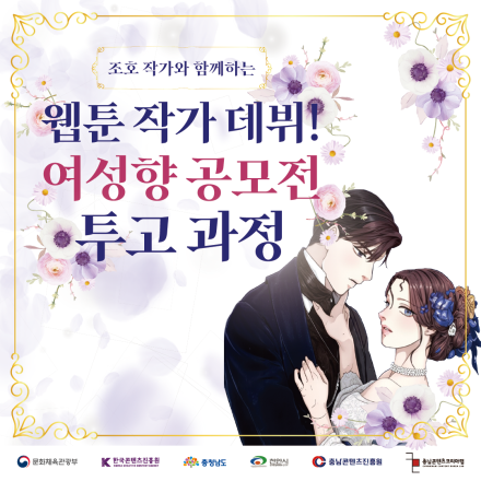 [충남콘텐츠코리아랩]조호 작가와 함께하는 웹툰 작가 데뷔! 여성향 공모전 투고 과정
