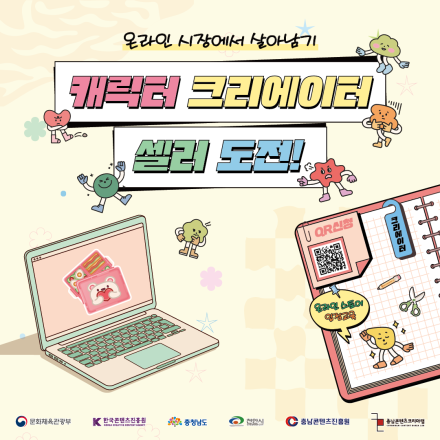 [충남콘텐츠코리아랩]캐릭터 크리에이터 셀러 도전! 온라인 스토어 입점 교육