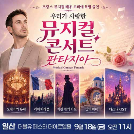 [일산] 9월 18일 뮤지컬 콘서트 판타지아 무료공연
